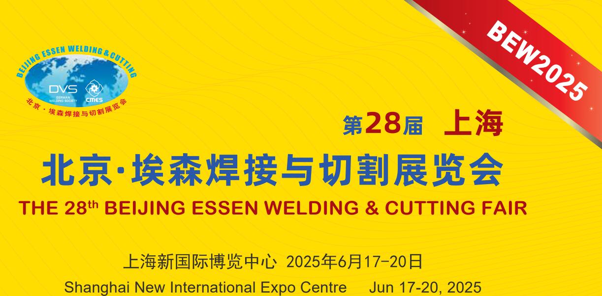 第二十八屆埃森展：行業(yè)盛會來襲，上海特焊期待您的蒞臨，共享交流盛宴。