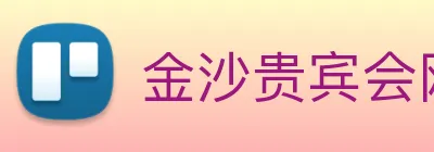 金沙贵宾会网站 Logo